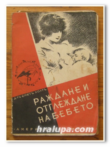 РАЖДАНЕ И ОТГЛЕЖДАНЕ НА БЕБЕТО, АМЕРИКАНСКА МЕТОДА, Д-Р ЕМЕТ ХОЛТ